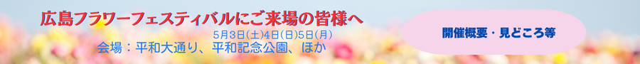 2025広島フラワーフェスティバルの開催要項。