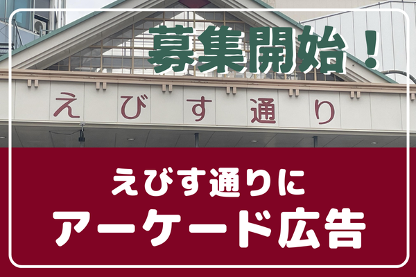 えびす通り商店街アーケード幕