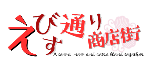 えびす通り商店街
