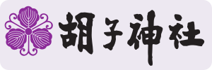 胡子神社