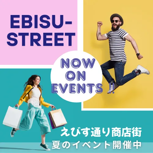 えびす通り商店街　夏のイベント情報