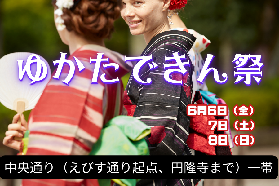 ゆかたできん祭