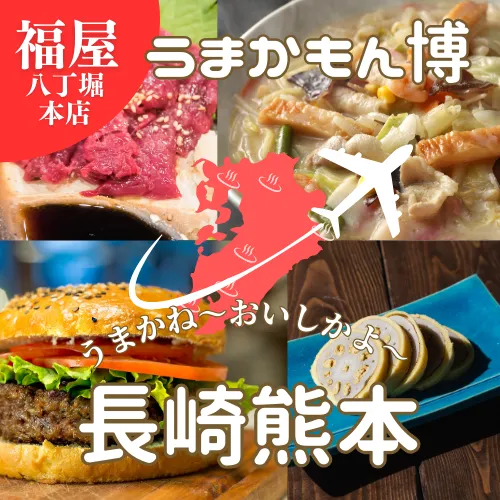 福屋長崎熊本うまかもん博